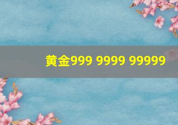 黄金999 9999 99999